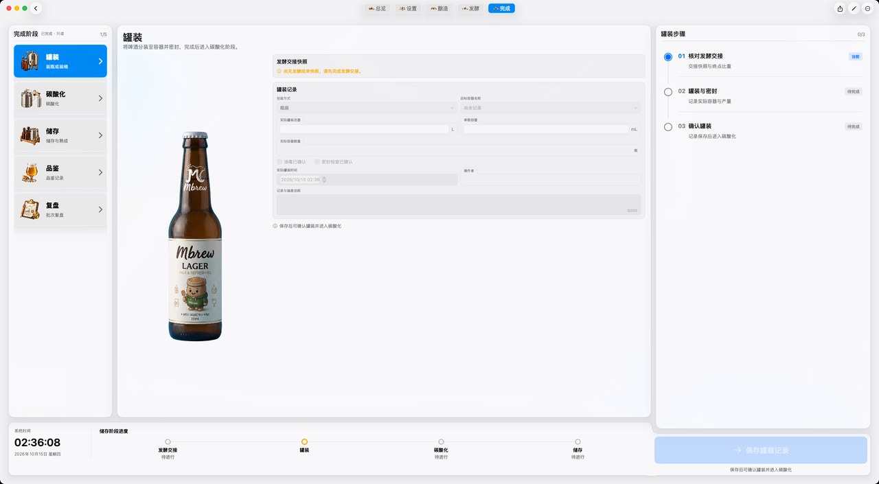 酿造 · 完成阶段 · 罐装 · 概览