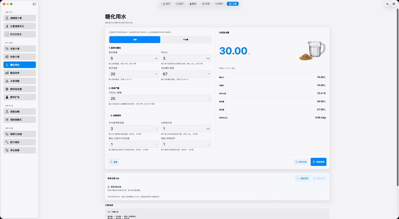 糖化用水 · 计算界面